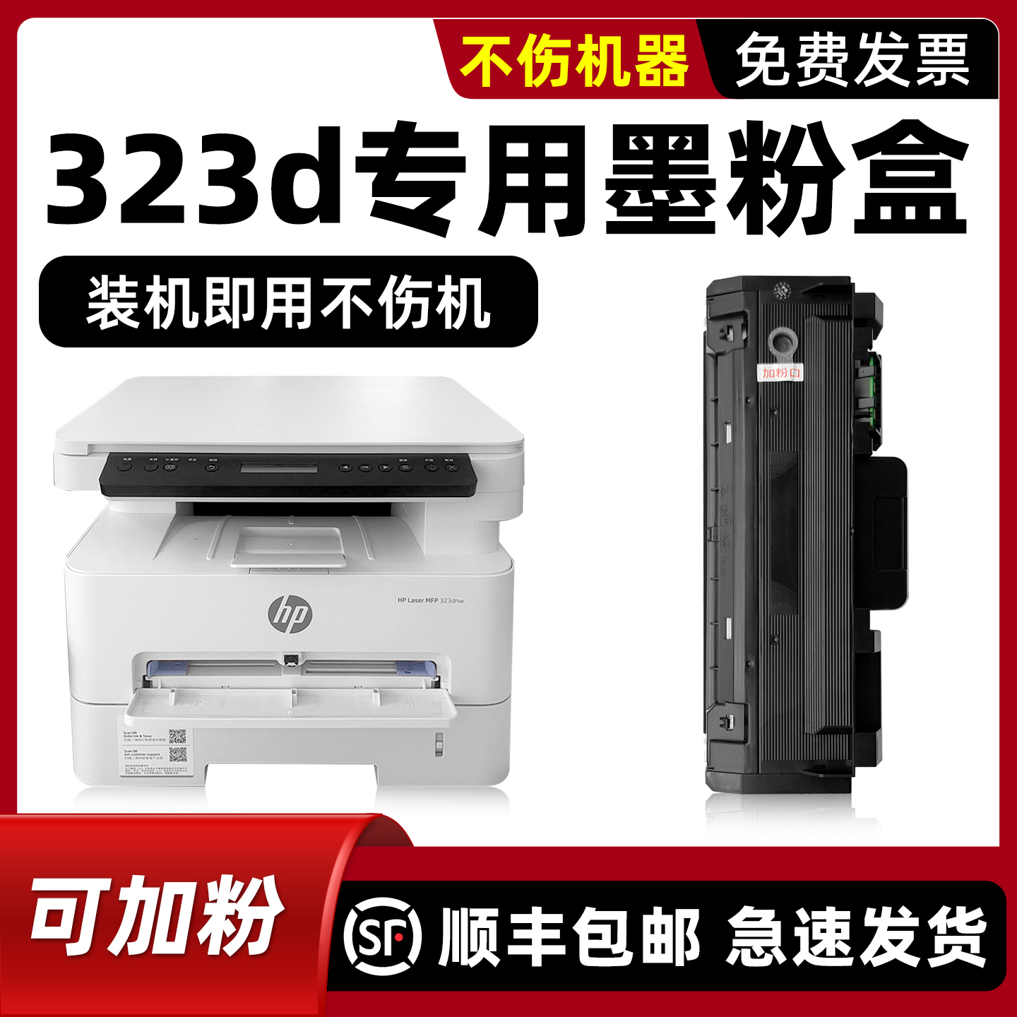 适用HPLaserMFP323d硒鼓