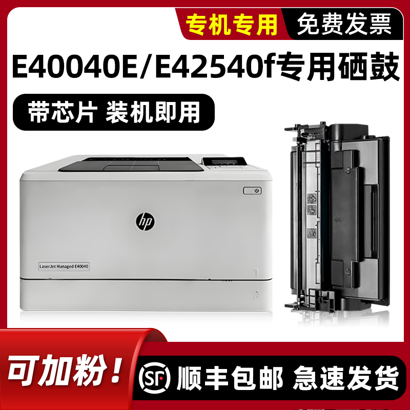 【顺丰】E40040dn专用硒鼓