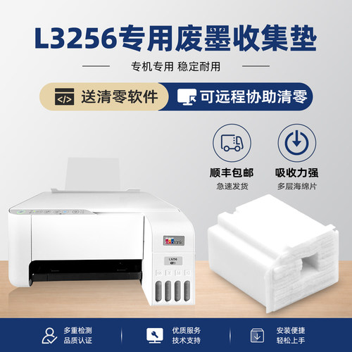 适用epson爱普生L3256废墨垫打印机收集垫维护箱清零废墨仓收集器废水墨盒