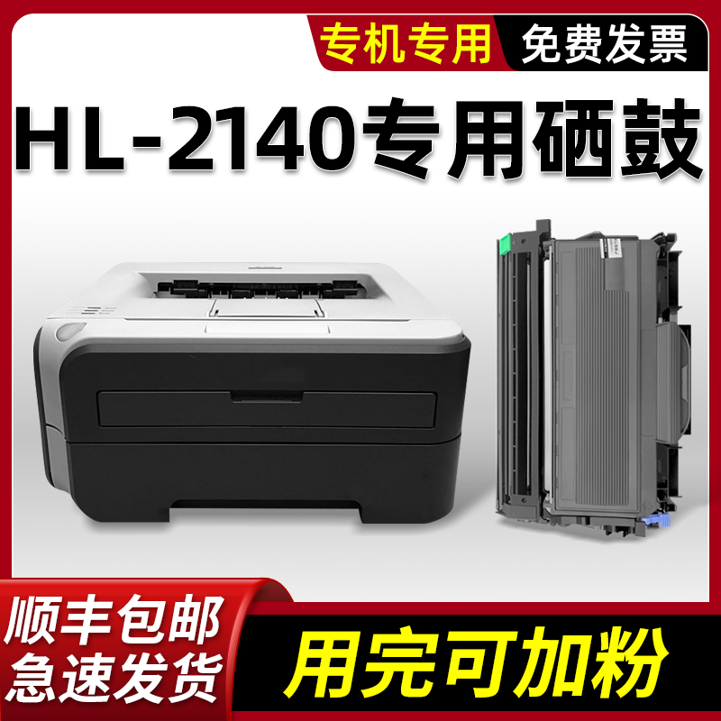 brotherHL-2140硒鼓墨粉盒