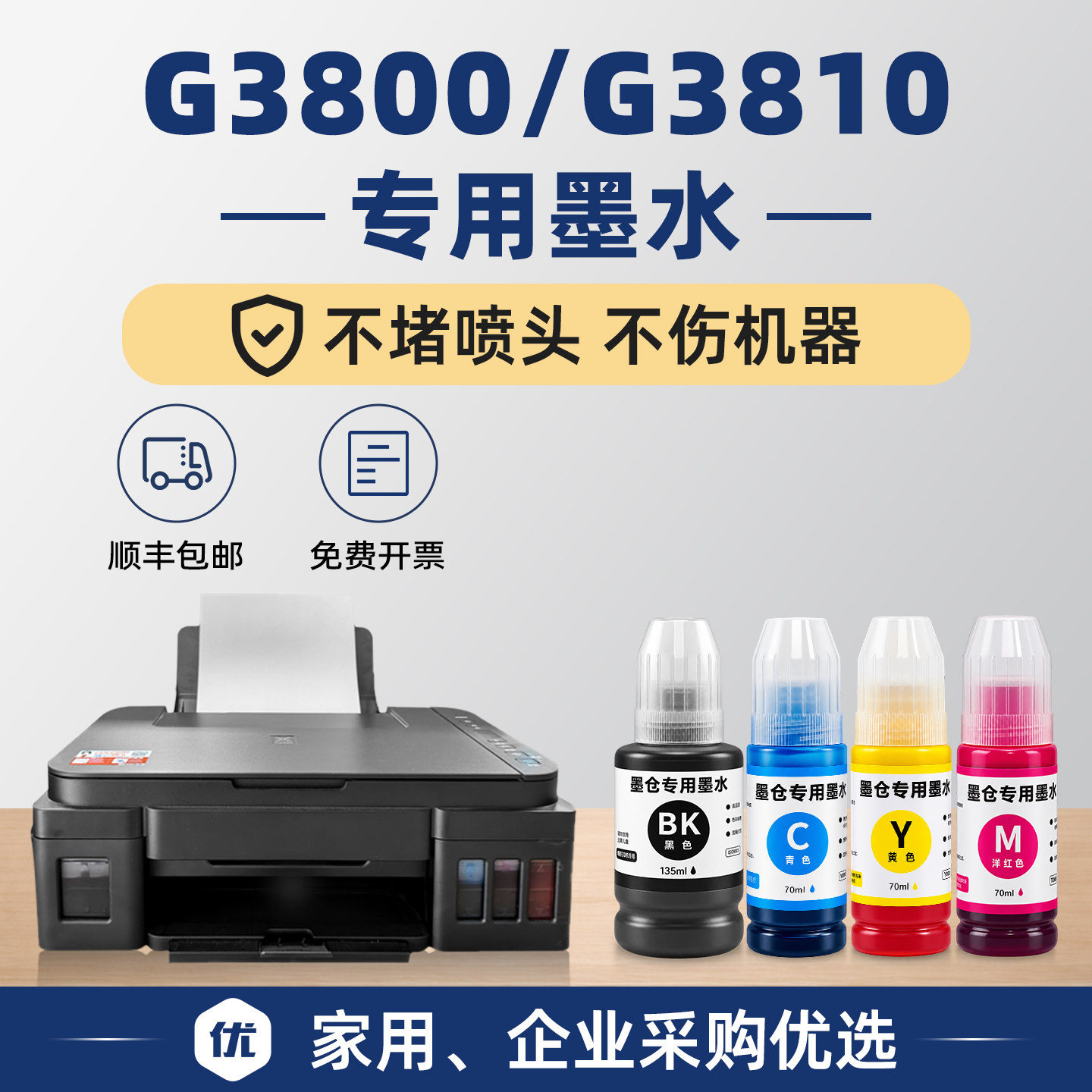 G3800/G3810打印机墨水图片