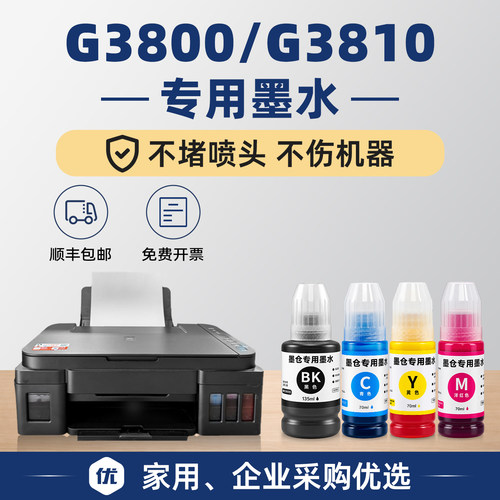 G3800/G3810打印机墨水