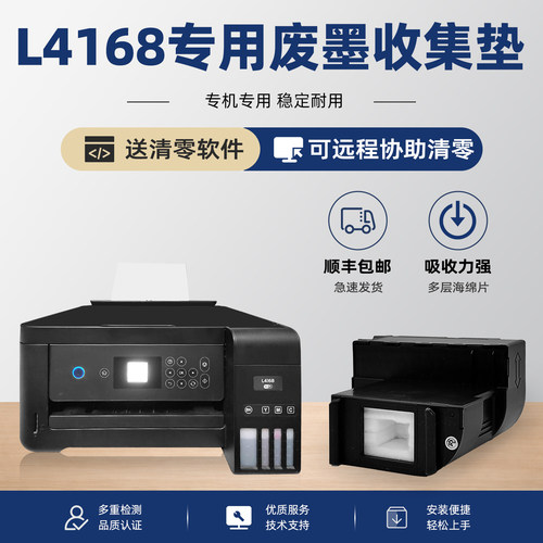 【有教程】L4168废墨垫维护箱