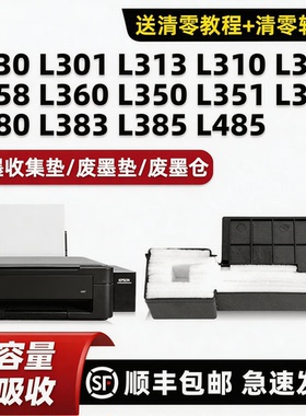 适用爱普生L130废墨收集垫L360 L310 L313 L351维护箱L353 L455 L363 L365海绵垫L380 L383 L385废墨仓