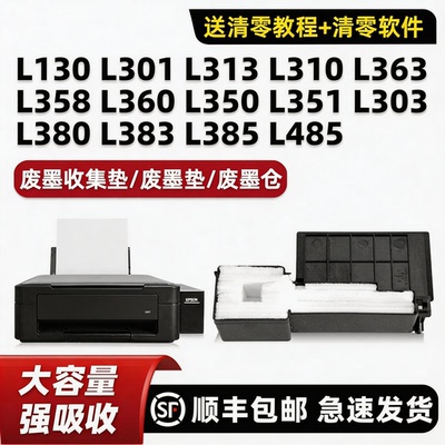 【顺丰】L130/L310/L360废墨垫