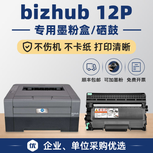 【顺丰】bizhub12P硒鼓粉盒