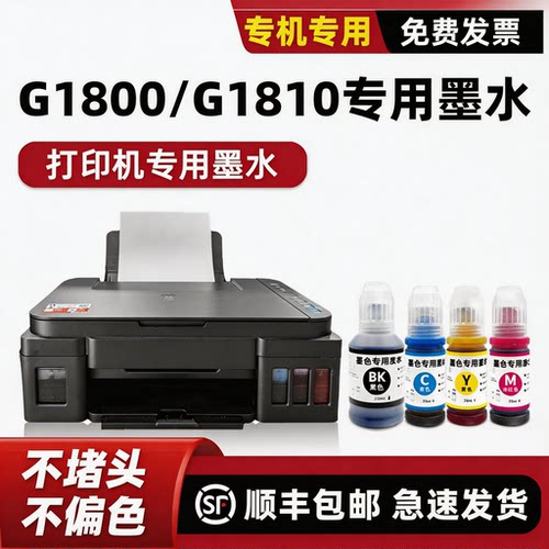 G1810/G1800打印机墨水