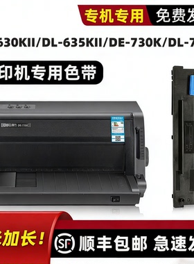 适用deli得力730K打印机色带得力DL-730K 590K 950K 635KII 940K DE-730K色带DE-630KII原装DB-630KII墨带