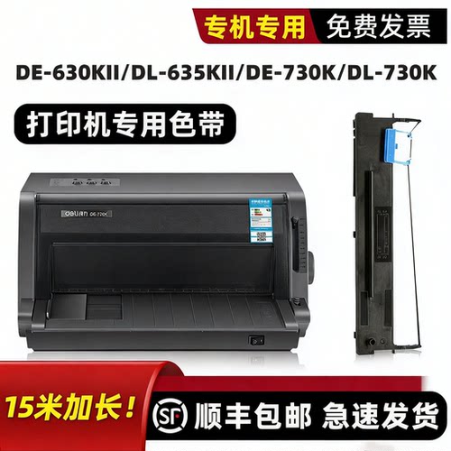 得力DL-730K/DE-730K打印机色带