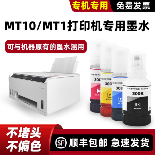 MT10墨水SmartMT1打印机墨水