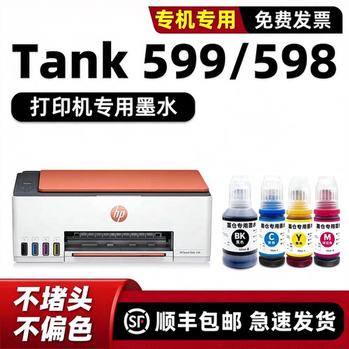 【顺丰】Tank598/599专用墨水