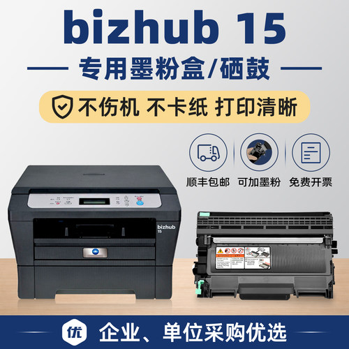 【顺丰】bizhub15硒鼓墨粉盒