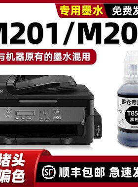 适用爱普生M201墨水爱普生打印机原装墨水M205颜料