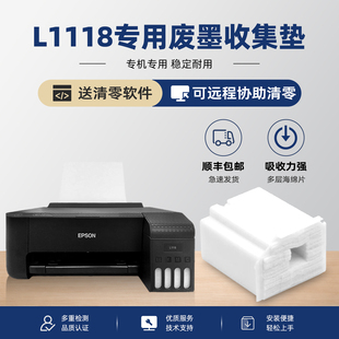 适用epson爱普生L1118废墨收集垫打印机废墨垫维护箱清零废墨仓收集器废水墨盒需要服务废墨垫已到使用寿命