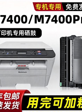 【M7400Pro硒鼓粉盒】modao原装适用联想/Lenovo打印机墨盒M7400黑色M7400W碳粉M7450F