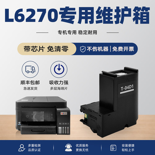 【有教程】L6270打印机维护箱