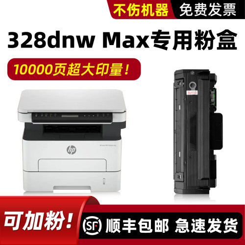 328dnwMax专用粉盒硒鼓