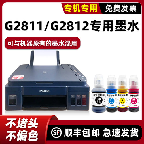 【顺丰】G2811/G2812专用墨水