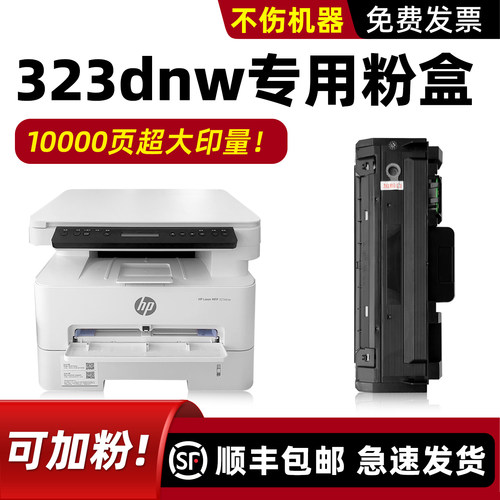 适用HPLaserMFP323dnw硒鼓
