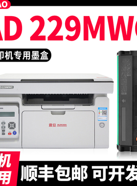 【顺丰包邮】适用震旦AD229MWC硒鼓AURORA打印机229墨盒AD229MNA碳粉盒激光多功能一体机ADDT209