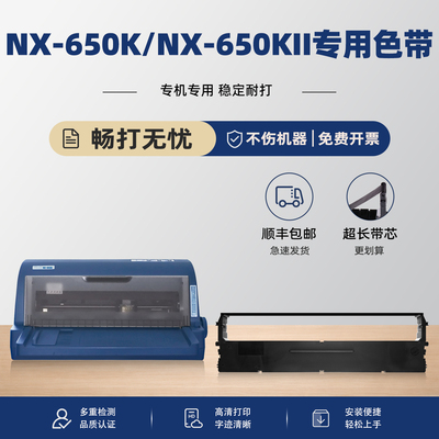 modao针式色带NX-650K/650KII