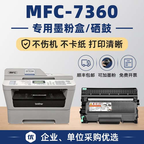 MFC-7360/7470D硒鼓墨粉盒