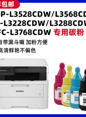 适用兄弟DCP-L3528CDW L3568CDW碳粉HL-L3228CDW L3288CDW打印机墨粉MFC-L3768CDW墨盒加粉