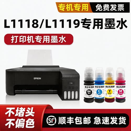 L1118打印机墨水L1119