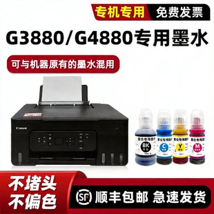 适用佳能G3880墨水Canon打印机墨水g4880