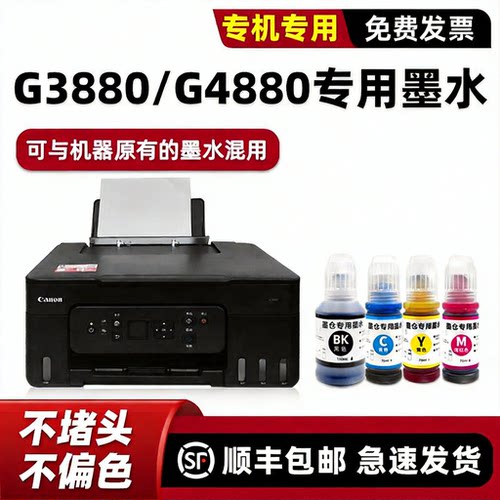 modao原装G3880专用墨水G4880