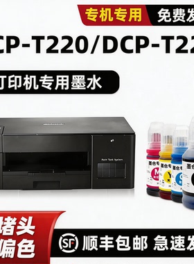 适用原装兄弟brother DCP-T220墨水T226打印机填充墨水BTD60BK黑色BT5009CMY墨汁