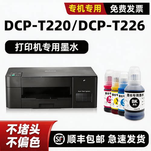 DCP-T220/T226专用墨水