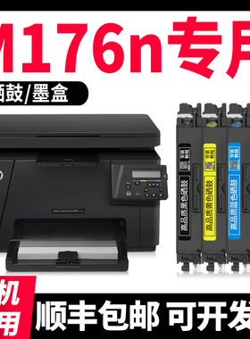 适用HP Color LaserJet Pro MFP M176n墨盒惠普M176n硒鼓墨粉盒