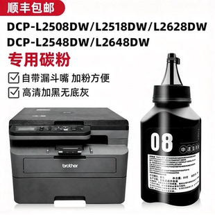 L2648DW粉末DCP DCP L2628DW加粉 L2508DW碳粉打印机L2548DW 适用兄弟L2518DW墨粉DCP