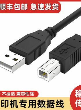 【顺丰包邮】打印机专用数据线USB打印线黑色纯铜方口高速2.0数据1.5米3米家用电脑连接线延长线驱动线