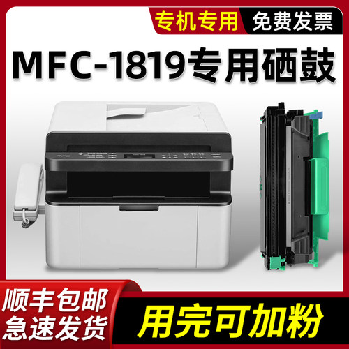 【顺丰】MFC-1919NW硒鼓墨粉盒