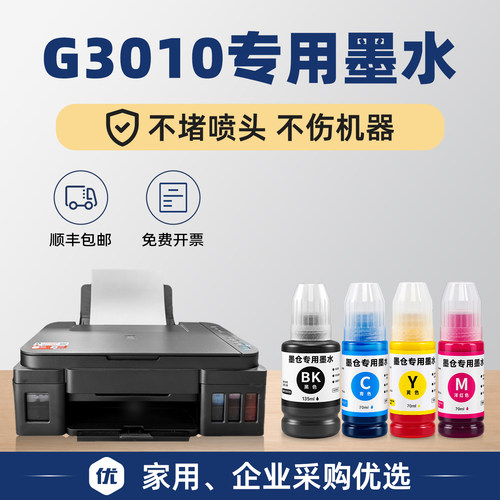 【顺丰】G3010打印机墨水