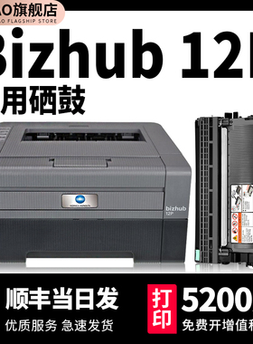 【12P硒鼓墨盒】modao适用柯尼卡美能达bizhub 12P粉盒konicaminolta黑白激光打印机12P墨粉盒碳粉盒黑色晒鼓