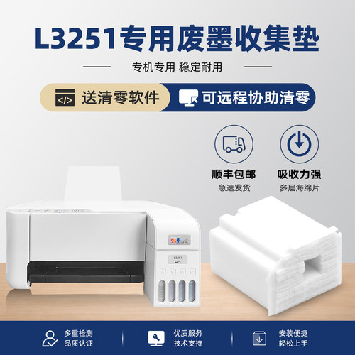 适用epson爱普生L3251废墨垫打印机收集垫维护箱清零废墨仓收集器废水墨盒