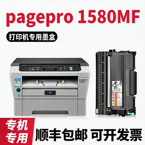 pagepro1580MF硒鼓粉盒