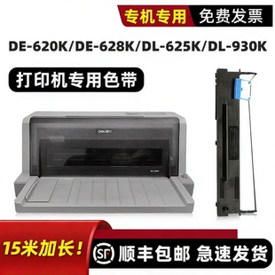 【顺丰】适用DELI得力620K打印机色带得力DE-620K色带原装DE-628K DL-625K色带架DL-930K色带框墨带DLS-620K