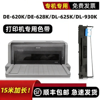 得力DE-620K/DE-628K专用色带