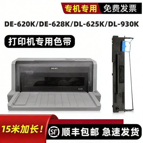 得力DE-620K/DE-628K专用色带