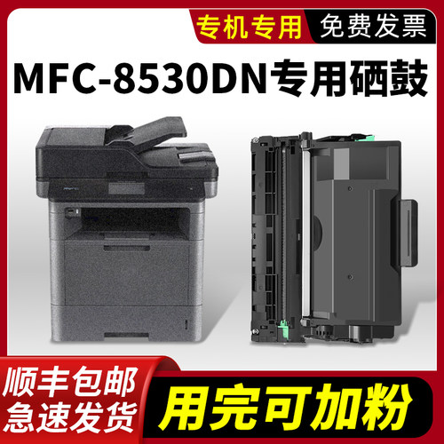 MFC-8530DN/8535DN硒鼓墨粉盒