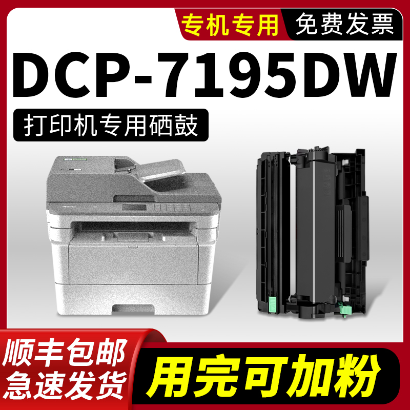 DCP-7195DW硒鼓墨粉盒