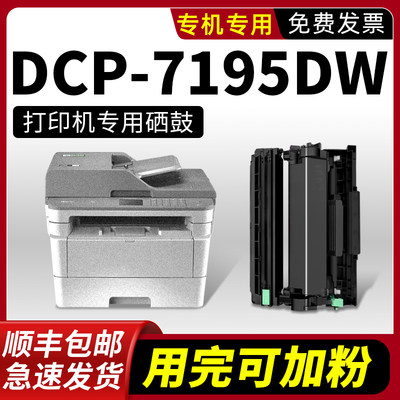 modao适用兄弟DCP-7195dw硒鼓