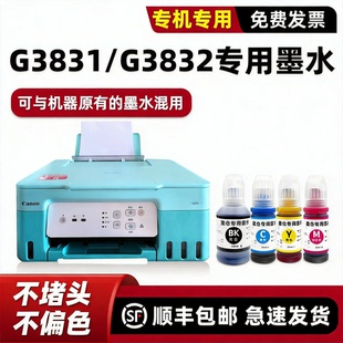 适用佳能G3831墨水Canon原装打印机墨水g3832