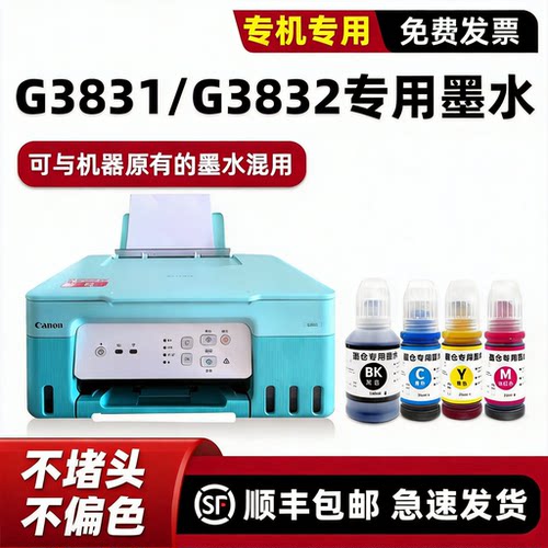 【顺丰】G3831专用墨水G3832
