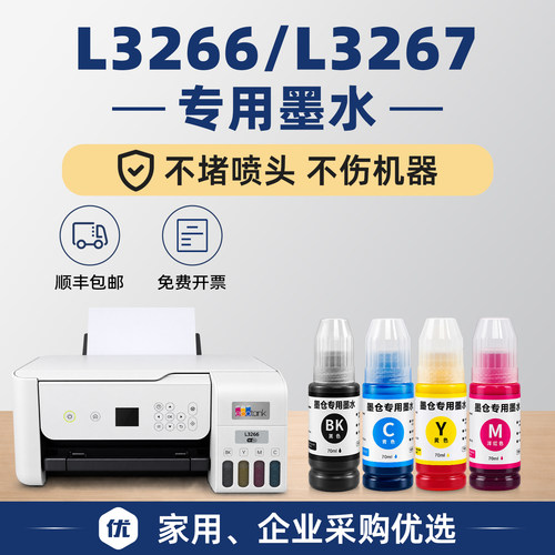 【1万人+购买】L3266/L3267墨水