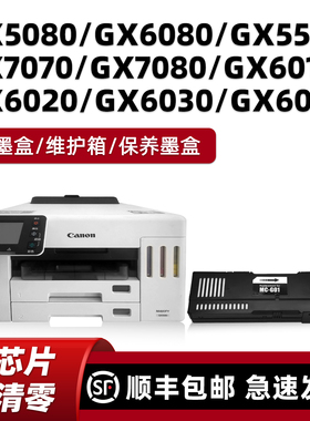适用佳能MC-G01保养墨盒GX5080 GX6080 GX5580 GX7070 GX7080 GX6010 GX6020 GX6030 GX6040维护箱废墨仓